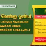 கொள்ளுப் பயிரில் மகசூலை அதிகரிக்க 'கொள்ளு ஒண்டர்'!