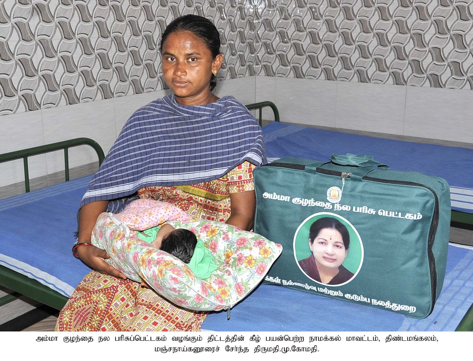 அம்மா குழந்தைநலப் பரிசுப் பெட்டகம்!